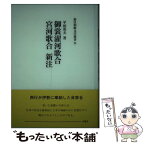 【中古】 御裳濯河歌合宮河歌合新注 / 平田英夫 / 青簡舎 [単行本]【メール便送料無料】【あす楽対応】