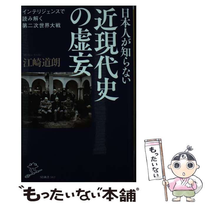 【中古】 日本人が知らない近現代史の虚妄 インテリジェンスで読み解く第二次世界大戦 / 江崎道朗 / SBクリエイティブ [新書]【メール便送料無料】【あす楽対応】