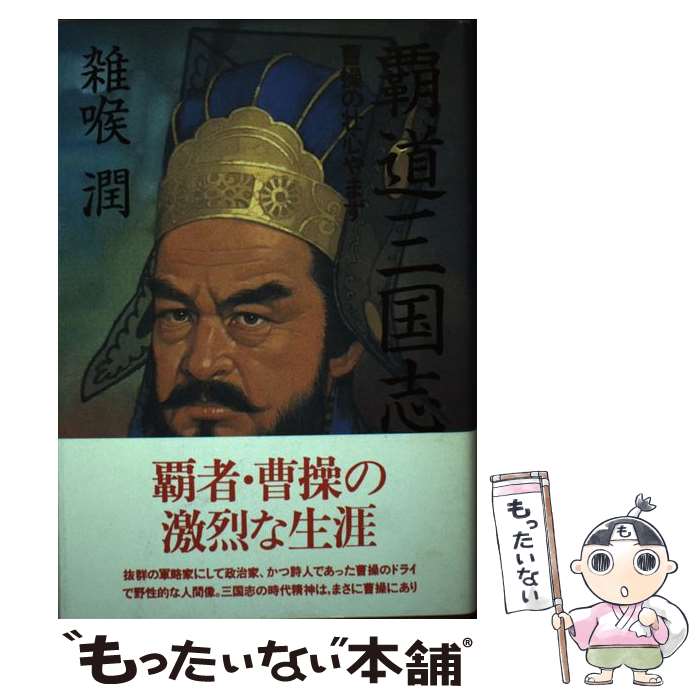 楽天もったいない本舗　楽天市場店【中古】 覇道三国志 曹操の壮心やまず / 雜喉 潤 / 東京書籍 [単行本]【メール便送料無料】【最短翌日配達対応】