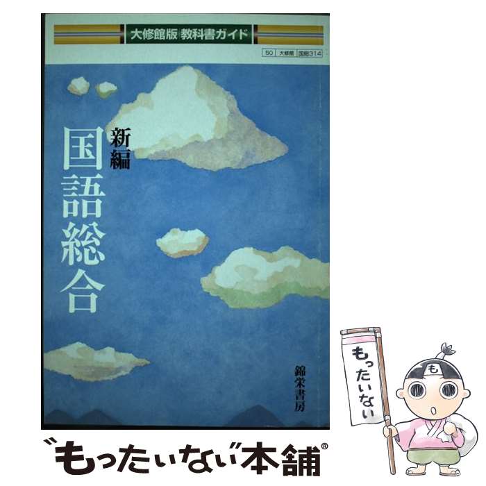  大修館版教科書ガイド新編国語総合 教科書番号：大修館版314 / 大修館書店 / 大修館書店 