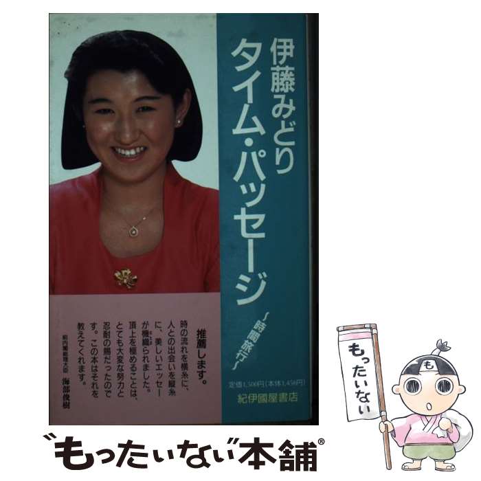 【中古】 タイム・パッセージ 時間旅行 / 伊藤 みどり / 紀伊國屋書店 [単行本]【メール便送料無料】【あす楽対応】