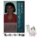  タイム・パッセージ 時間旅行 / 伊藤 みどり / 紀伊國屋書店 