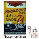 【中古】 プロが明かす！デジタルコンテンツ業界で成功するための掟74 / 菅野 冬樹, 竹内 好 / 砂書房 ペーパーバック 【メール便送料無料】【あす楽対応】