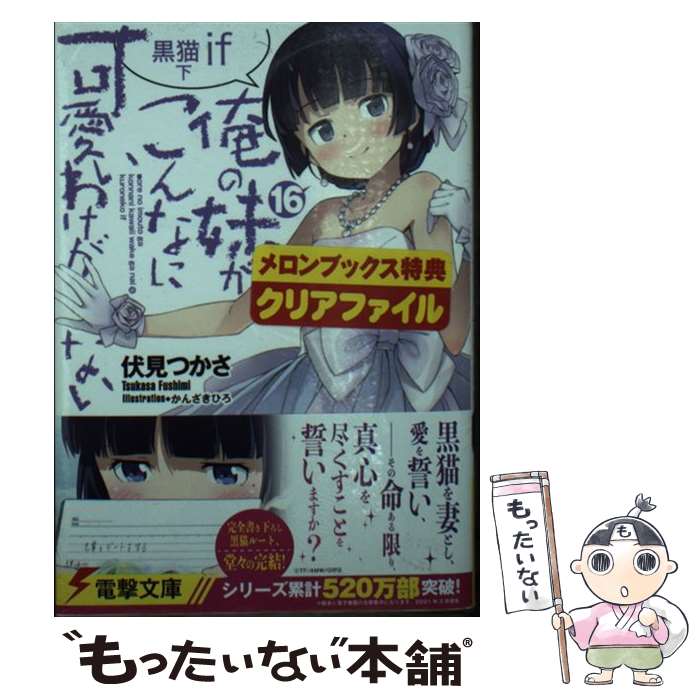 【中古】 俺の妹がこんなに可愛いわけがない 16 / 伏見 つかさ, かんざき ひろ / KADOKAWA [文庫]【メール便送料無料】【あす楽対応】