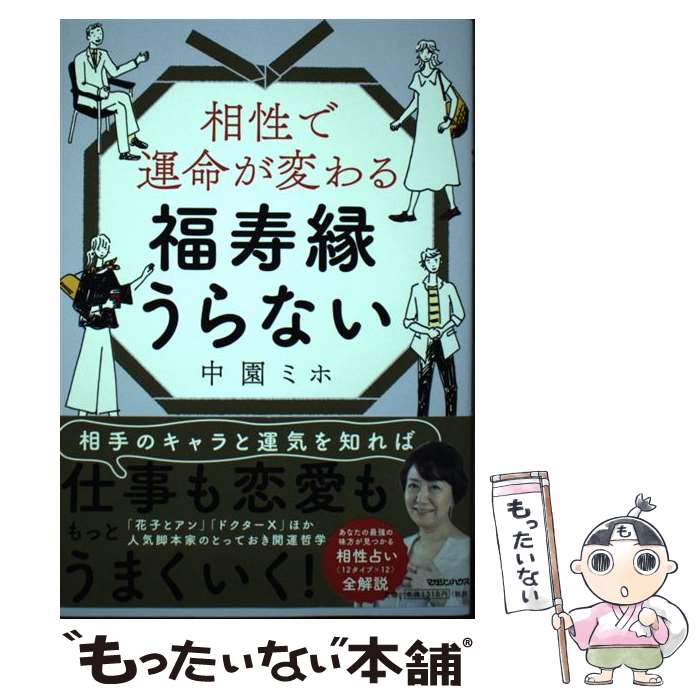 【中古】 相性で運命が変わる福寿縁うらない / 中園ミホ / マガジンハウス [単行本（ソフトカバー）]【..