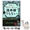 【中古】 相性で運命が変わる福寿縁うらない / 中園ミホ / マガジンハウス 単行本（ソフトカバー） 【メール便送料無料】【あす楽対応】