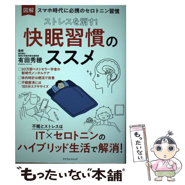 【中古】 ストレスを消す！快眠習慣のススメ / 有田秀穂 / マイウェイ出版 [雑誌]【メール便送料無料】【あす楽対応】