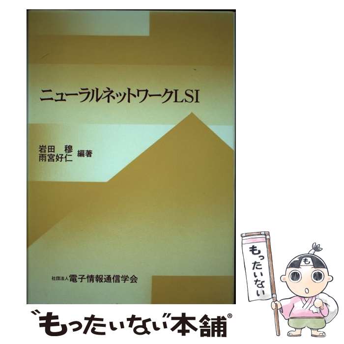 著者：岩田 穆, 雨宮 好仁, 電気情報通信学会出版社：電子情報通信学会サイズ：単行本ISBN-10：4885521319ISBN-13：9784885521317■通常24時間以内に出荷可能です。※繁忙期やセール等、ご注文数が多い日につきましては　発送まで48時間かかる場合があります。あらかじめご了承ください。 ■メール便は、1冊から送料無料です。※宅配便の場合、2,500円以上送料無料です。※あす楽ご希望の方は、宅配便をご選択下さい。※「代引き」ご希望の方は宅配便をご選択下さい。※配送番号付きのゆうパケットをご希望の場合は、追跡可能メール便（送料210円）をご選択ください。■ただいま、オリジナルカレンダーをプレゼントしております。■お急ぎの方は「もったいない本舗　お急ぎ便店」をご利用ください。最短翌日配送、手数料298円から■まとめ買いの方は「もったいない本舗　おまとめ店」がお買い得です。■中古品ではございますが、良好なコンディションです。決済は、クレジットカード、代引き等、各種決済方法がご利用可能です。■万が一品質に不備が有った場合は、返金対応。■クリーニング済み。■商品画像に「帯」が付いているものがありますが、中古品のため、実際の商品には付いていない場合がございます。■商品状態の表記につきまして・非常に良い：　　使用されてはいますが、　　非常にきれいな状態です。　　書き込みや線引きはありません。・良い：　　比較的綺麗な状態の商品です。　　ページやカバーに欠品はありません。　　文章を読むのに支障はありません。・可：　　文章が問題なく読める状態の商品です。　　マーカーやペンで書込があることがあります。　　商品の痛みがある場合があります。