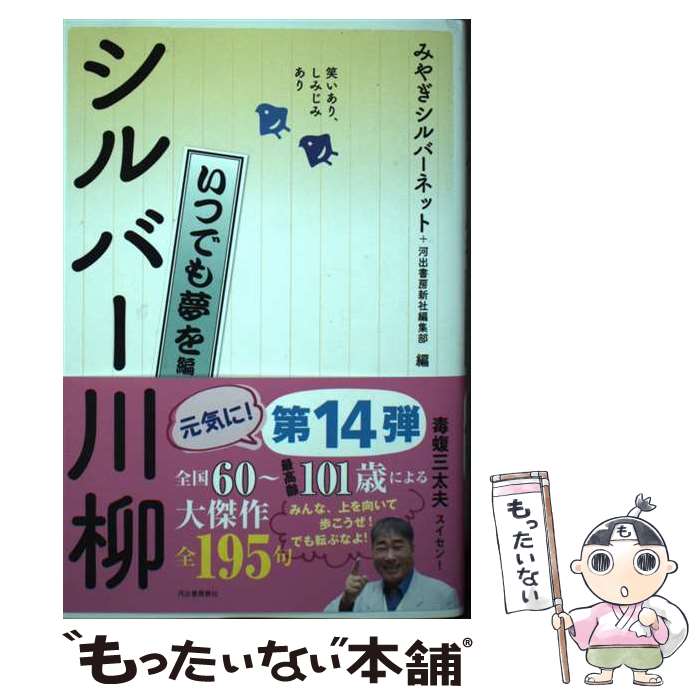 【中古】 笑いあり、しみじみありシルバー川柳　いつでも夢を編 / みやぎシルバーネット, 河出書房新社編集部 / 河出書房新社 [単行本]【メール便送料無料】【最短翌日配達対応】