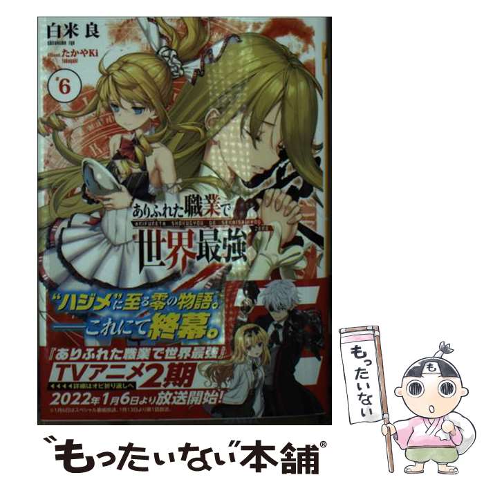 Square Enix EX小说 - 【中古】 ありふれた職業で世界最強　零 6 / 白米 良, たかやKi / オーバーラップ [文庫]【メール便送料無料】【最短翌日配達対応】