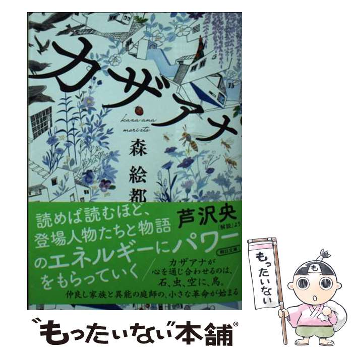 【中古】 カザアナ / 森 絵都 / 朝日新聞出版 [文庫]【メール便送料無料】【最短翌日配達対応】