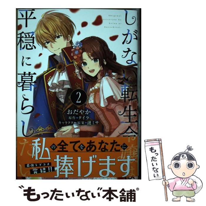 【中古】 しがない転生令嬢は平穏に暮らしたい 2 / おだやか / KADOKAWA [コミック]【メール便送料無料】【あす楽対応】