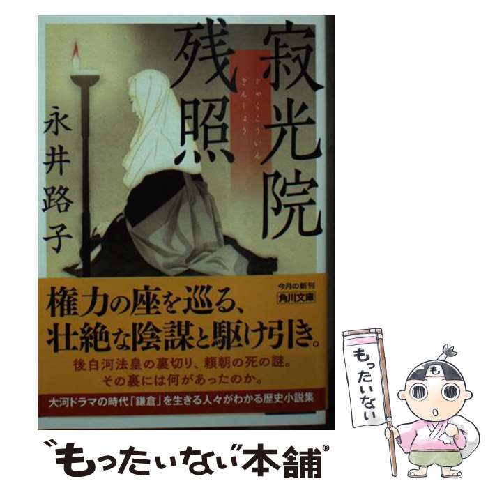 【中古】 寂光院残照 / 永井 路子 / KADOKAWA [文庫]【メール便送料無料】【あす楽対応】