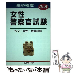 【中古】 高卒程度女性警察官試験 2005年版 / 公務員試験問題研究会 / 弘文社 [単行本]【メール便送料無料】【あす楽対応】