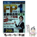 【中古】 FP技能士1級学科重要過去問スピード攻略 ’15→’16年版 / 伊藤 亮太 / 成美堂出版 単行本 【メール便送料無料】【あす楽対応】