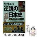  逆説の日本史 24 / 井沢 元彦 / 小学館 