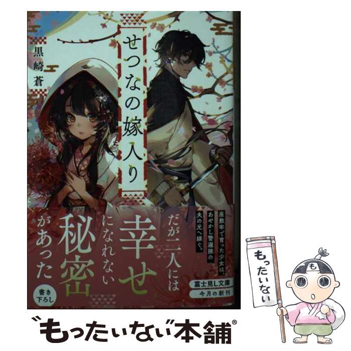 【中古】 せつなの嫁入り / 黒崎 蒼, AkiZero /