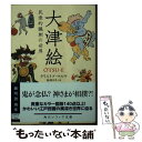 【中古】 大津絵 民衆的諷刺の世界 / クリストフ マルケ, 楠瀬 日年 / KADOKAWA/角川学芸出版 文庫 【メール便送料無料】【あす楽対応】