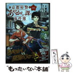 【中古】 京都府警あやかし課の事件簿 一 / 栗原 一実 / KADOKAWA [コミック]【メール便送料無料】【あす楽対応】