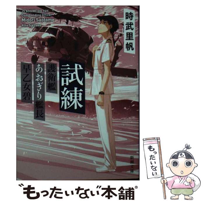 【中古】 試練 護衛艦あおぎり艦長早乙女碧 / 時武 里帆 / 新潮社 [文庫]【メール便送料無料】【あす楽対応】