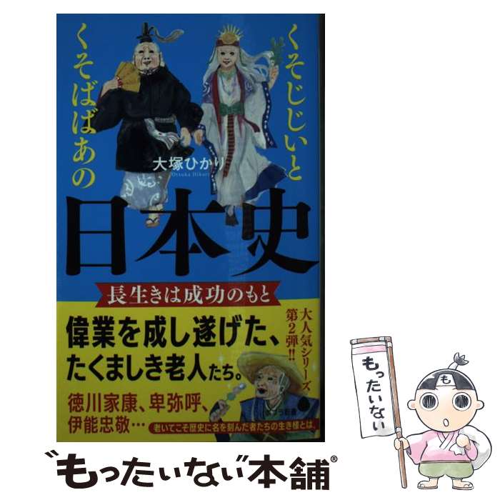 【中古】 くそじじいとくそばばあの日本史　長生きは成功のもと / 大塚 ひかり / ポプラ社 [新書]【メール便送料無料】【最短翌日配達対応】
