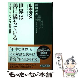 【中古】 世界は善に満ちている トマス・アクィナス哲学講義 / 山本 芳久 / 新潮社 [単行本]【メール便送料無料】【あす楽対応】