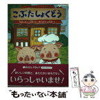 【中古】 こぶたしょくどう / もとした いづみ, さいとう しのぶ / 佼成出版社 [単行本]【メール便送料無料】【あす楽対応】