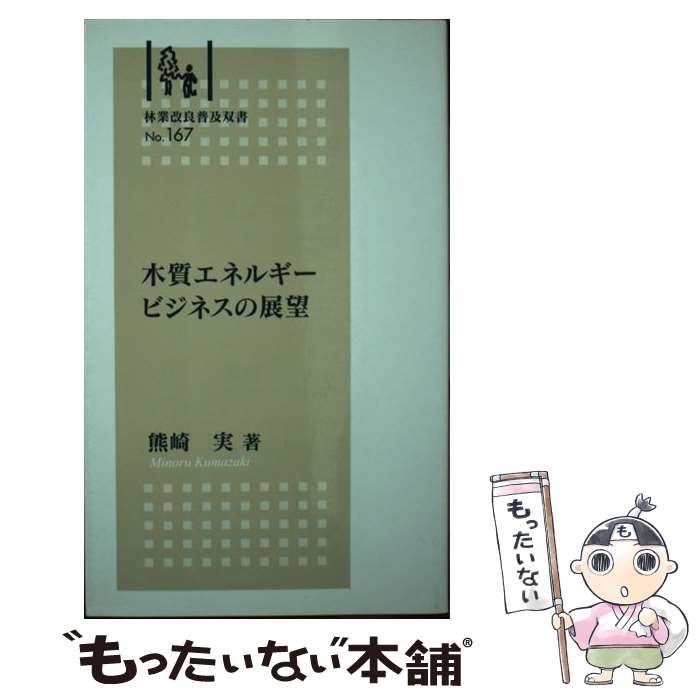 【中古】 木質エネルギービジネスの展望 / 熊崎 実 / 全国林業改良普及協会 [新書]【メール便送料無料..
