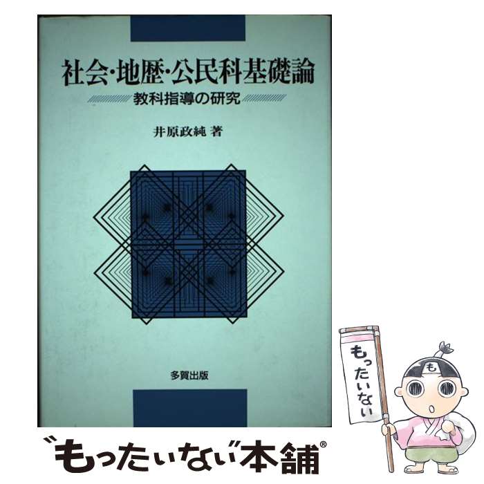 【中古】 社会・地歴・公民科基礎論 教科指導の研究 / 井原 政純 / 多賀出版 [ペーパーバック]【メール便送料無料】【最短翌日配達対応】
