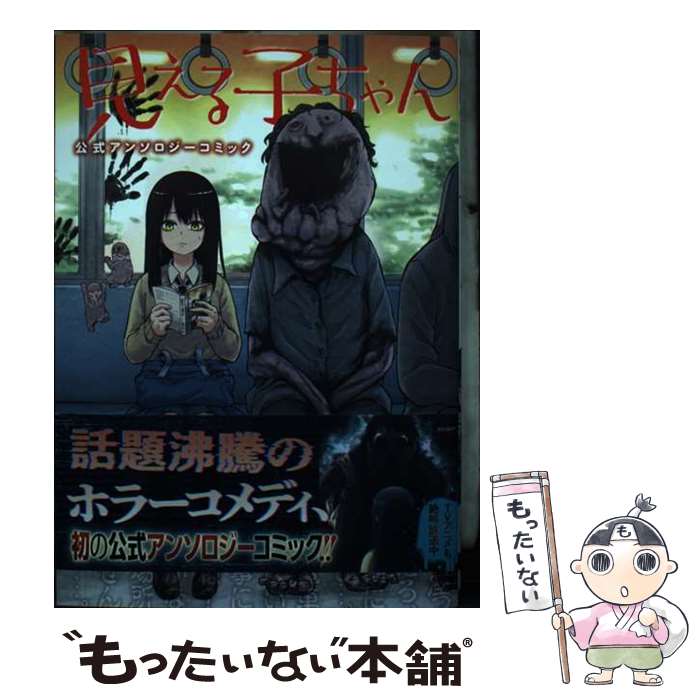 【中古】 見える子ちゃん 公式アンソロジーコミック（1） / 泉 朝樹 / KADOKAWA [コミック]【メール便送料無料】【最短翌日配達対応】