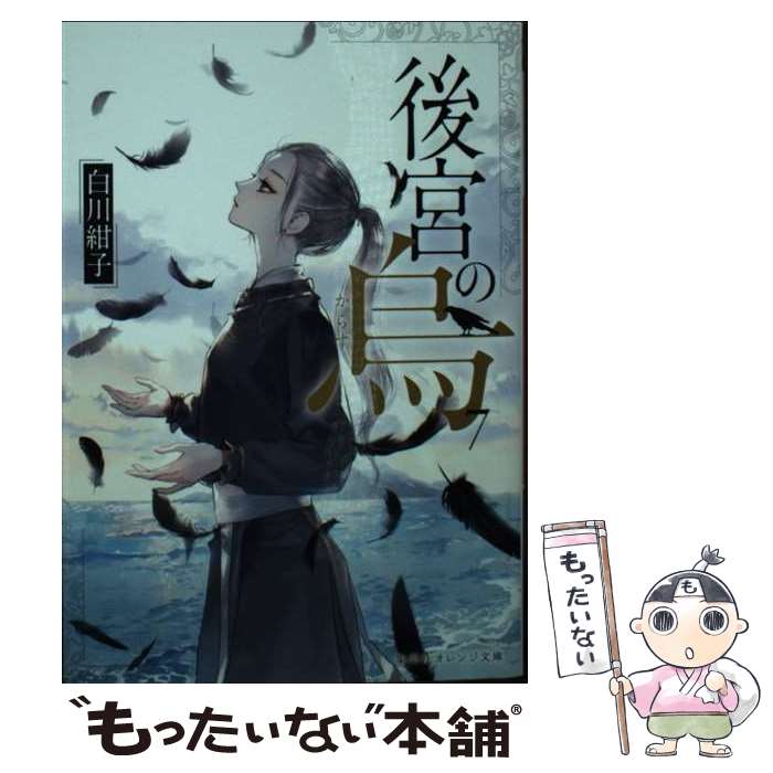 【中古】 後宮の烏 7 / 白川 紺子, 香魚子 / 集英社 [文庫]【メール便送料無料】【最短翌日配達対応】