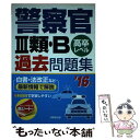 【中古】 警察官3類 B過去問題集 高卒レベル ’16年版 / 成美堂出版編集部 / 成美堂出版 単行本 【メール便送料無料】【あす楽対応】