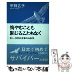 【中古】 悔やむことも恥じることもなく 京大・矢野教授事件の告発 / 甲野 乙子 / 解放出版社 [単行本]【メール便送料無料】【あす楽対応】