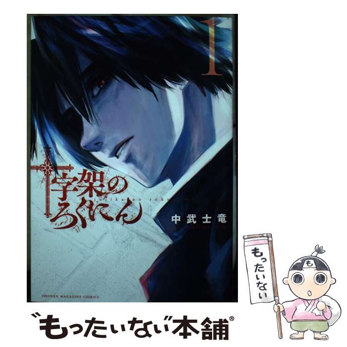 【中古】 十字架のろくにん 1 / 中武 士竜 / 講談社 コミック 【メール便送料無料】【あす楽対応】