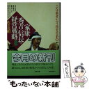 【中古】 家康・秀吉・信長の経営戦略 / 佐々 克明 / 潮出版社 [文庫]【メール便送料無料】【あす楽対応】