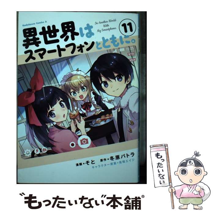 【中古】 異世界はスマートフォンとともに。　（11） / そと / KADOKAWA [コミック]【メール便送料無料】【最短翌日配達対応】