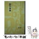 【中古】 和竿事典 / 松本 栄一 / つり人社 新書 【メール便送料無料】【あす楽対応】