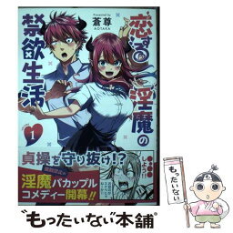 【中古】 恋する淫魔の禁欲生活 1 / 蒼尊 / 小学館 [コミック]【メール便送料無料】【あす楽対応】