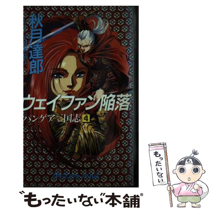 【中古】 ウェイファン陥落 パンゲア三国志4 / 秋月 達郎, 美樹本 晴彦 / 勁文社 [新書]【メール便送料無料】【あす楽対応】