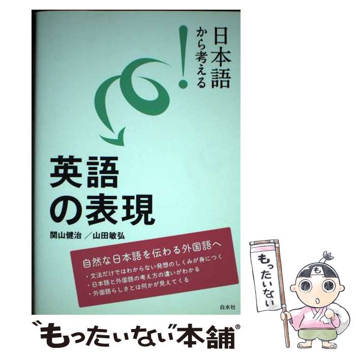 【中古】 日本語から考える！英語の表現 / 関山 健治, 山田 敏弘 / 白水社 [単行本（ソフトカバー）]【メール便送料無料】【最短翌日配達対応】
