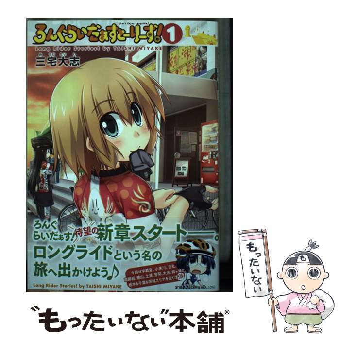 著者：三宅 大志出版社：KADOKAWAサイズ：コミックISBN-10：4048994840ISBN-13：9784048994842■こちらの商品もオススメです ● 百姓貴族（5） / 荒川 弘 / 新書館 [コミック] ● ろんぐらいだぁす！（2） / 三宅 大志, LONGRIDERS / 一迅社 [コミック] ● 恋愛禁止学園　2 / emily / KADOKAWA [コミック] ● 南鎌倉高校女子自転車部（11） / 松本規之 / マッグガーデン [コミック] ■通常24時間以内に出荷可能です。※繁忙期やセール等、ご注文数が多い日につきましては　発送まで48時間かかる場合があります。あらかじめご了承ください。 ■メール便は、1冊から送料無料です。※宅配便の場合、2,500円以上送料無料です。※最短翌日配達ご希望の方は、宅配便をご選択下さい。※「代引き」ご希望の方は宅配便をご選択下さい。※配送番号付きのゆうパケットをご希望の場合は、追跡可能メール便（送料210円）をご選択ください。■ただいま、オリジナルカレンダーをプレゼントしております。■お急ぎの方は「もったいない本舗　お急ぎ便店」をご利用ください。最短翌日配送、手数料298円から■まとめ買いの方は「もったいない本舗　おまとめ店」がお買い得です。■中古品ではございますが、良好なコンディションです。決済は、クレジットカード、代引き等、各種決済方法がご利用可能です。■万が一品質に不備が有った場合は、返金対応。■クリーニング済み。■商品画像に「帯」が付いているものがありますが、中古品のため、実際の商品には付いていない場合がございます。■商品状態の表記につきまして・非常に良い：　　使用されてはいますが、　　非常にきれいな状態です。　　書き込みや線引きはありません。・良い：　　比較的綺麗な状態の商品です。　　ページやカバーに欠品はありません。　　文章を読むのに支障はありません。・可：　　文章が問題なく読める状態の商品です。　　マーカーやペンで書込があることがあります。　　商品の痛みがある場合があります。