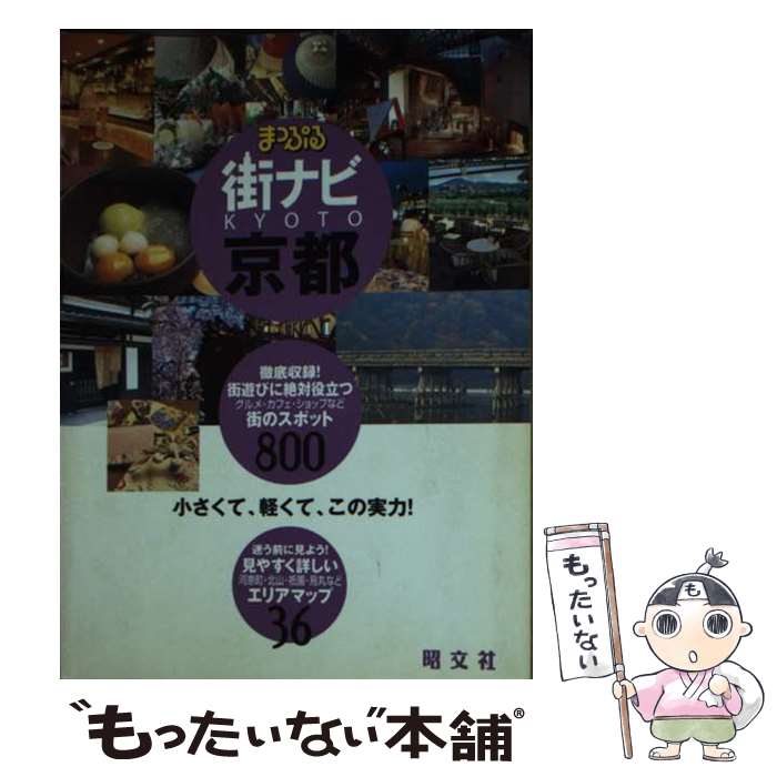 【中古】 まっぷる街ナビ京都 小さくて 軽くて この実力！ 3版 / 昭文社 / 昭文社 文庫 【メール便送料無料】【あす楽対応】