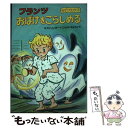 【中古】 フランツおばけをこらしめる / クリスティーネ ネストリンガー, ゆーち みえこ, Christine N’ostlinger, 平野 卿子 / 偕成...