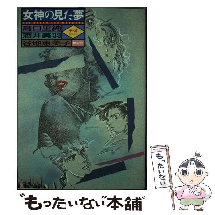 【中古】 女神の見た夢 / 高口 里純, 酒井 美羽, 谷地 恵美子 / 朝日ソノラマ [単行本]【メール便送料無料】【あす楽対応】