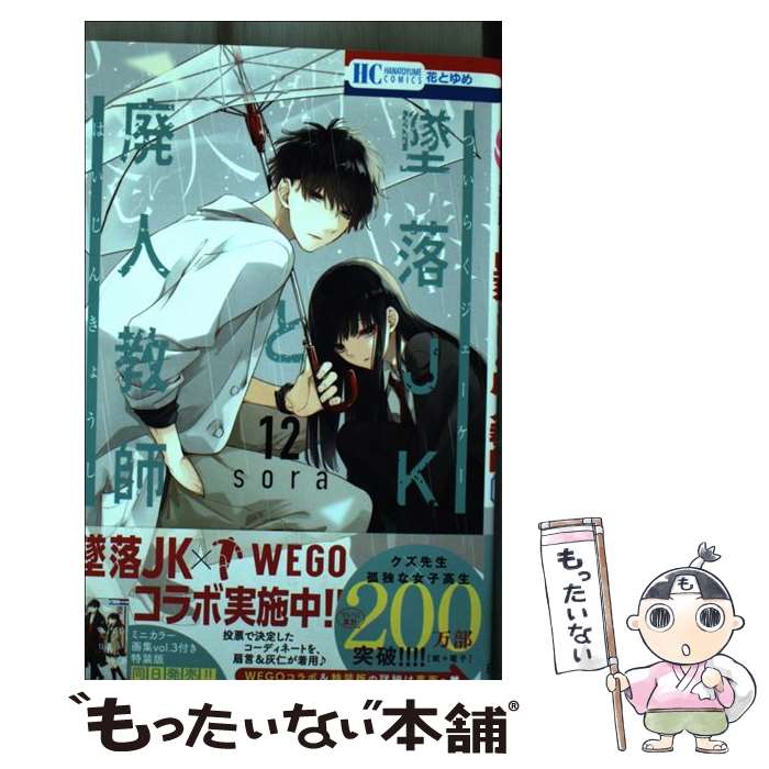 楽天市場】墜落jkと廃人教師 中古の通販 楽天市場】墜落jkと廃人教師 中古の通販