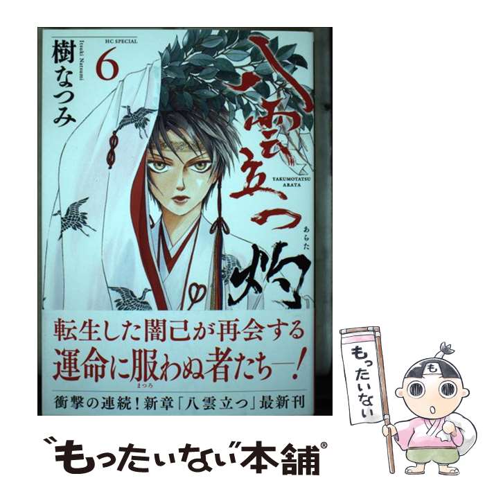 【中古】 八雲立つ灼 6 / 樹 なつみ / 白泉社 [コミック]【メール便送料無料】【最短翌日配達対応】