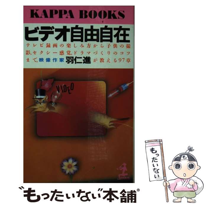 楽天もったいない本舗　楽天市場店【中古】 ビデオ自由自在 テレビ録画・子供の撮影・ドラマづくり / 羽仁 進 / 光文社 [新書]【メール便送料無料】【あす楽対応】