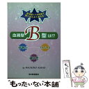 【中古】 血液型B型は！？ 好奇心・マイペース・凝り性 / HACHIRO ASANO / 日東書院本社 [単行本]【メール便送料無料】【あす楽対応】