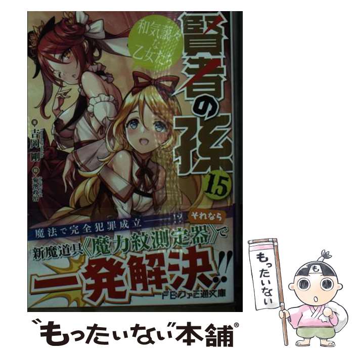 【中古】 賢者の孫15 和気藹々な乙女たち / 吉岡 剛, 菊池 政治 / KADOKAWA [文庫]【メール便送料無料】【最短翌日配達対応】