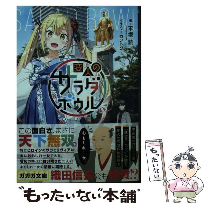 【中古】 変人のサラダボウル / 平坂 読, カントク / 小学館 [文庫]【メール便送料無料】【最短翌日配..